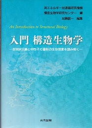 入門構造生物学 放射光X線と中性子で最新の生命現象を読み解く 