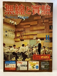 無線と実験　昭和32年11月号 特集　オーディオフェア誌上前夜祭 