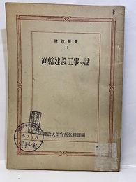 直轄建設工事のはなし  
