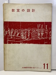 教室の設計  