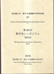 第26回数学史シンポジウム（2015）  