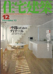 (雑誌) 住宅建築　2003年12月号 ： 空間のためのディテール  