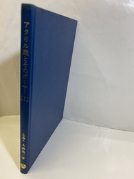 アクリル酸とそのポリマーⅠ 主として工業的用途について 