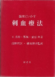 臨床にいかす刺血療法  
