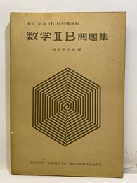 数学ⅡB問題集 実教「数学ⅡB」教科書準拠 