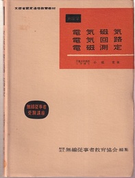 無線学：電気磁気・電気回路・電磁測定　【改訂版】 文部省認定通信教育教材 