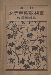 現代女子算術教科書 教授参考書 