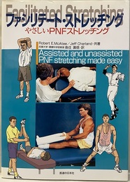 ファシリテート・ストレッチング やさしいPNFストレッチング 