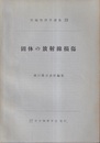 固体の放射線損傷（英文）  