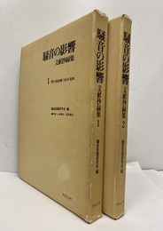 騒音の影響　文献抄録集（1・2） (1) 聴力・会話妨害・うるささ・能率 (2) 睡眠・身体影響・住民反応・総説