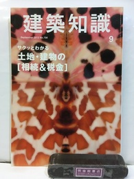 建築知識　2013年 9月号 （特集）サックとわかる土地・建物の相続＆税金  