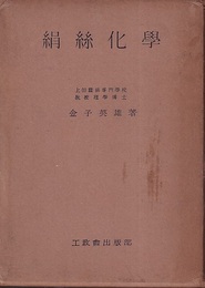 絹絲化学（絹糸化学）  