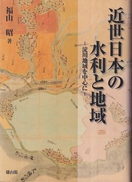 近世日本の水利と地域 淀川地域を中心に 