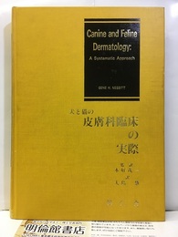 犬と猫の皮膚科臨床の実際  