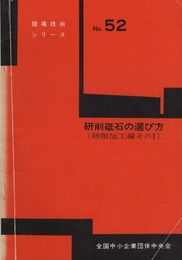 研削砥石の選び方（研削加工編そのⅠ）  