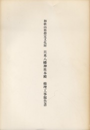和歌山県指定文化財　旦来八幡神社本殿修理工事報告書  