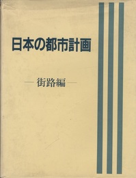 日本の都市計画（街路編）昭和59年度版  