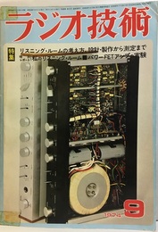 雑誌　ラジオ技術　第28巻9号 通巻337号 リスニング・ルームの考え方・まとめ方 