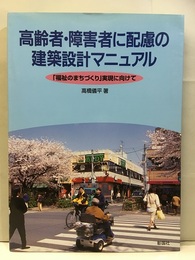 高齢者・障害者に配慮の建築設計マニュアル 「福祉のまちづくり」実現に向けて 