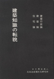 建築知識の転貌 建築行政論・建築論・住宅論 
