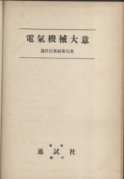電気機械大意  