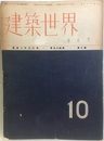 建築世界　昭和15年10月号  