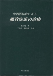 中西医結合による脈管疾患の診療  
