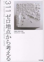 311ゼロ地点から考える  