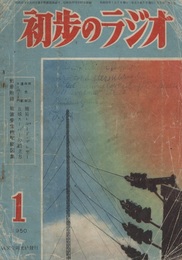 雑誌　初歩のラジオ  5巻 1号（別冊付録:欠）  