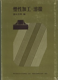 塑性加工・溶接  