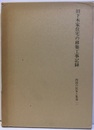 四国の民家と集落　2　旧下木家住宅の移築工事記録 一宇村 