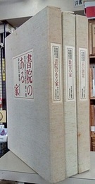数寄屋邸宅集成　1-3揃 ①書院のある家②数寄の家③京の別業 