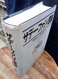 ザデー・ファジィ理論  