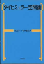 タイヒミュラー空間論（旧版）  