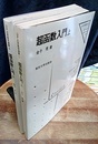 超函数入門　上・下（旧版）  