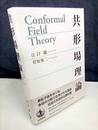 共形場理論  