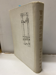 実用主義の庭園（實用主義の庭園）  