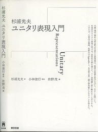 ユニタリ表現入門  