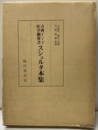 古典インド医学綱要書　スシュルタ本集　復製版  