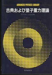 古典および量子重力理論  