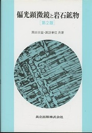 偏光顕微鏡と岩石鉱物　第2版  