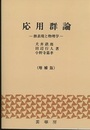 応用群論　増補版 群表現と物理学 