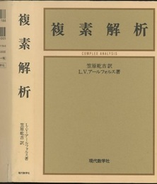 複素解析  