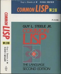 COMMON LISP　第2版  