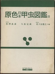 原色日本甲虫図鑑　Ⅲ  