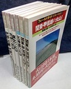 フィールドガイド日本の火山　全6巻 (1-2)関東・甲信越の火山1-2 (3)北海道の火山 (4)東北の火山 (5)九州の火山 (6)中部・近畿・中国の火山