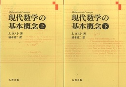 現代数学の基本概念　（上・下）  