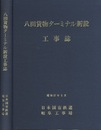 八田貨物ターミナル新設工事誌　【付図5枚】  