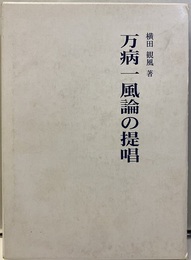 万病一風論の提唱　増補版  