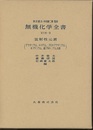 無機化学全書（17-3） 放射性元素 アクチニウム・トリウム・プロトアクチニウム・ネプツニウム・超プルトニウム元素 